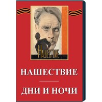 DVD художественный фильм "Дни и ночи. Нашествие" - fgospostavki.ru - Новосибирск