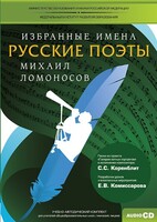 CD-ROM «Избранные имена. Русские поэты. Нотный портрет М. Ломоносова. Учебно-методический комплект» - fgospostavki.ru - Новосибирск