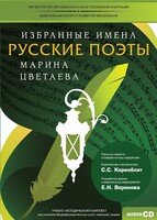 CD-ROM «Избранные имена. Русские поэты. Нотный портрет М. Цветаевой. Учебно-методический комплект» - fgospostavki.ru - Новосибирск