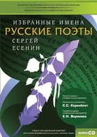 CD-ROM «Избранные имена. Русские поэты. Нотный портрет С. Есенина. Учебно-методический комплект» - fgospostavki.ru - Новосибирск
