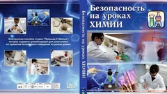 DVD "Безопасность на уроках химии" - fgospostavki.ru - Новосибирск