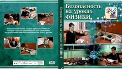 DVD "Безопасность на уроках физики" - fgospostavki.ru - Новосибирск