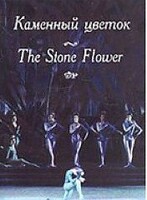DVD "Каменный цветок" С. Прокофьева (балет Большого театра) - fgospostavki.ru - Новосибирск