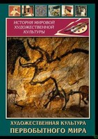 DVD "Художественная  культура  первобытного мира" - fgospostavki.ru - Новосибирск