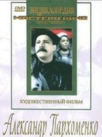 DVD Художественный фильм "Александр Пархоменко" - fgospostavki.ru - Новосибирск
