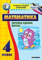 Тренажёр по математике. 4 класс. Перевод единиц массы - fgospostavki.ru - Новосибирск