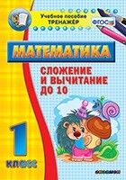 Тренажёр по математике. 1 класс. Сложение и вычитание до 10 - fgospostavki.ru - Новосибирск