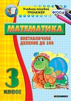 Тренажёр по математике. 3 класс. Внетабличное деление до 100 - fgospostavki.ru - Новосибирск