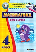 Тренажёр по математике. 4 класс. Доли и дроби - fgospostavki.ru - Новосибирск