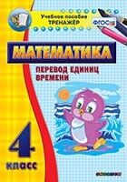 Тренажёр по математике. 4 класс. Перевод единиц времени - fgospostavki.ru - Новосибирск
