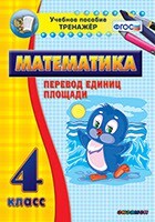 Тренажёр по математике. 4 класс. Перевод единиц площади - fgospostavki.ru - Новосибирск