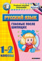 Тренажёр по русскому языку. 1-2 классы. Гласные после шипящих - fgospostavki.ru - Новосибирск