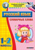 Тренажёр по русскому языку. 1-2 классы. Словарные слова - fgospostavki.ru - Новосибирск
