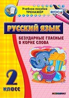 Тренажёр по русскому языку. 2 класс. Безударные гласные в корне слова - fgospostavki.ru - Новосибирск
