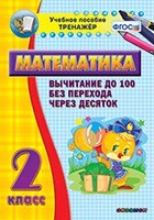 Тренажёр по математике. 2 класс. Вычитание до 100 без перехода через десяток - fgospostavki.ru - Новосибирск