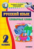 Тренажёр по русскому языку. 2 класс. Словарные слова - fgospostavki.ru - Новосибирск