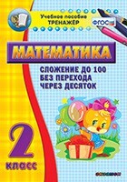 Тренажёр по математике. 2 класс. Сложение до 100 без перехода через десяток - fgospostavki.ru - Новосибирск