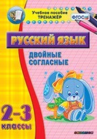 Тренажёр по русскому языку. 2-3 классы. Двойные согласные - fgospostavki.ru - Новосибирск