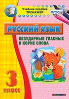 Тренажёр по русскому языку. 3 класс. Безударные гласные в корне слова - fgospostavki.ru - Новосибирск