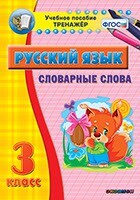 Тренажёр по русскому языку. 3 класс. Словарные слова - fgospostavki.ru - Новосибирск