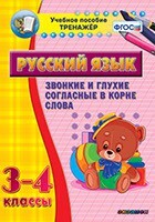 Тренажёр по русскому языку. 3-4 классы. Звонкие и глухие согласные в корне слова - fgospostavki.ru - Новосибирск