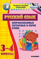 Тренажёр по русскому языку. 3-4 классы. Непроизносимые согласные в корне слова - fgospostavki.ru - Новосибирск