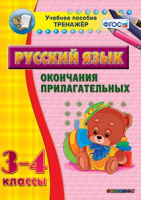 Тренажёр по русскому языку. 3-4 классы. Окончания прилагательных - fgospostavki.ru - Новосибирск
