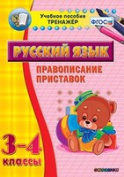 Тренажёр по русскому языку. 3-4 классы. Правописание приставок - fgospostavki.ru - Новосибирск