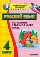 Тренажёр по русскому языку. 4 класс. Безударные гласные в корне слова - fgospostavki.ru - Новосибирск