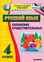 Тренажёр по русскому языку. 4 класс. Склонение существительных - fgospostavki.ru - Новосибирск