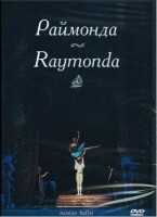 DVD "Раймонда" А. Глазунова (балет Большого театра) - fgospostavki.ru - Новосибирск