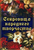 DVD "Сокровища народного творчества" - fgospostavki.ru - Новосибирск
