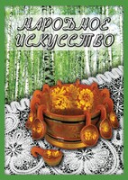 DVD "Народное искусство" - fgospostavki.ru - Новосибирск