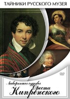 DVD "Лабиринты судьбы Ореста Кипренского" - fgospostavki.ru - Новосибирск