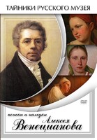 DVD "Поиски и находки Алексея Венецианова" - fgospostavki.ru - Новосибирск