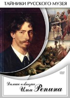 DVD "Далекое и близкое Ильи Репина" - fgospostavki.ru - Новосибирск
