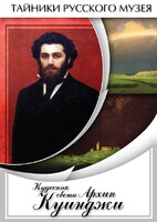 DVD "Кудесник света Архип Куинджи" - fgospostavki.ru - Новосибирск