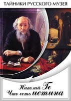 DVD "Николай Ге. Что есть истина…" - fgospostavki.ru - Новосибирск
