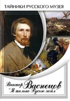 DVD "Виктор Васнецов: "Я только Русью жил"" - fgospostavki.ru - Новосибирск