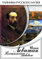 DVD "Исаак Левитан. Постижение любовью" - fgospostavki.ru - Новосибирск
