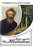 DVD "Круг судьбы Ивана Шишкина" - fgospostavki.ru - Новосибирск