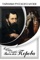 DVD "Путь славы и скорби Василия Перова" - fgospostavki.ru - Новосибирск