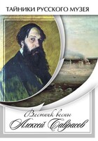 DVD "Вестник весны Алексей Саврасов " - fgospostavki.ru - Новосибирск