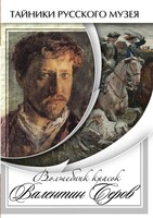 DVD "Волшебные краски Валентина Серова" - fgospostavki.ru - Новосибирск