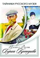 DVD "Песни о России Бориса Кустодиева" - fgospostavki.ru - Новосибирск