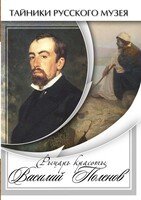 DVD "Рыцарь красоты Василий Поленов" - fgospostavki.ru - Новосибирск