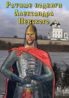 DVD "Ратные подвиги Александра Невского" - fgospostavki.ru - Новосибирск