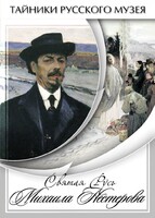 DVD "Святая Русь Михаила Нестерова" - fgospostavki.ru - Новосибирск