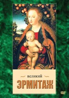 DVD "Великий Эрмитаж" - fgospostavki.ru - Новосибирск