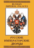DVD "Русские императорские дворцы" - fgospostavki.ru - Новосибирск